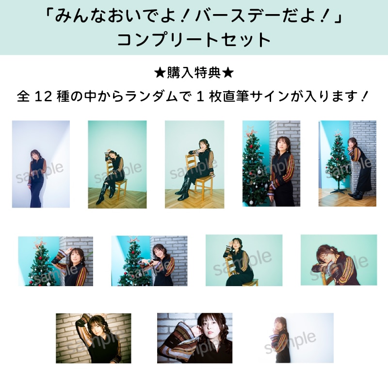 【コンプリートセット】加藤英美里「みんなおいでよ!バースデーだよ!」スペシャルブロマイド