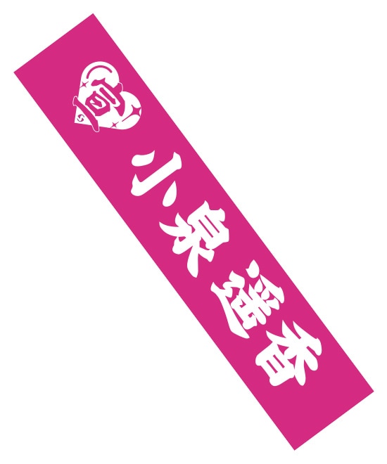 超 宣伝部員のための定番マフラータオル(超ときめきピンク)