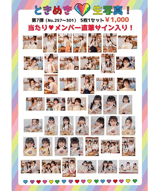 ときめき生写真第7弾(No.257~301)