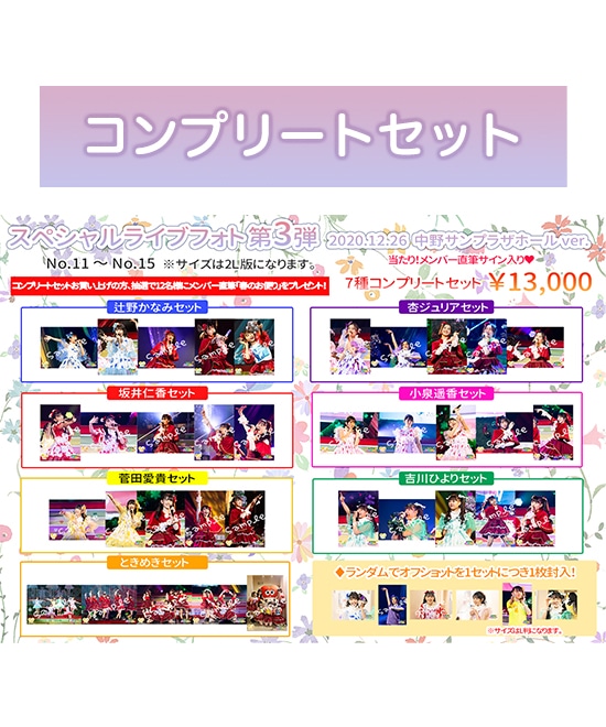 スペシャルライブフォト第3弾(2020.12.26 中野サンプラザver) コンプリートセット