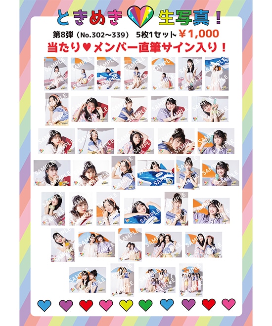 ときめき生写真第8弾(No.302~339)