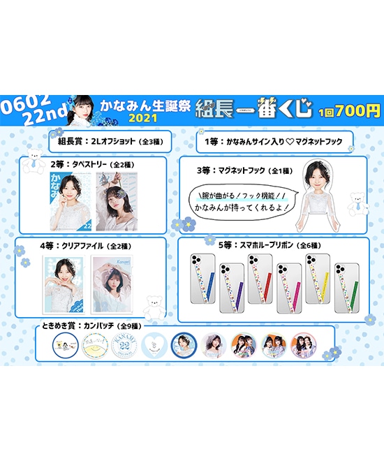 組長くじ かなみん生誕2021ver.