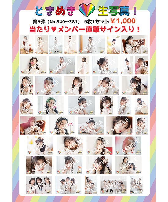 ときめき生写真第9弾(No.340~381)