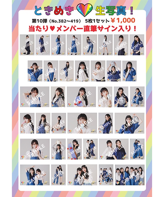 ときめき生写真第10弾(No.382~419)