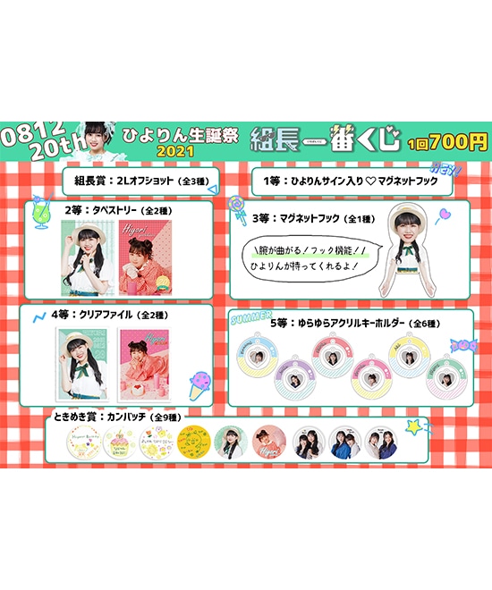 組長くじ ひよりん生誕2021ver.