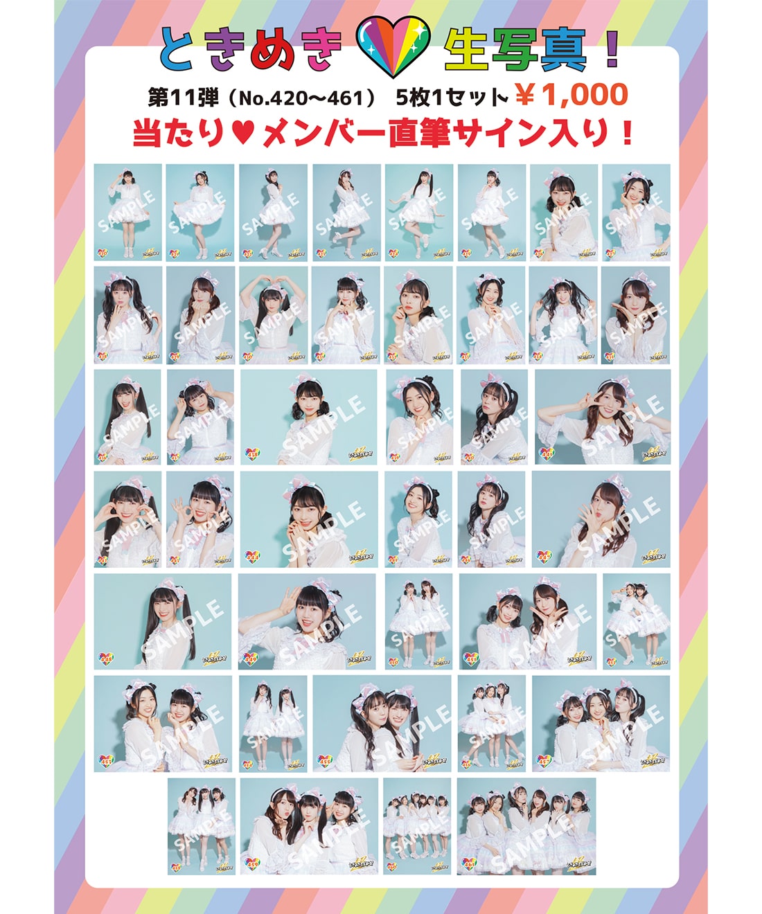 ときめき生写真第11弾(No.420~461)