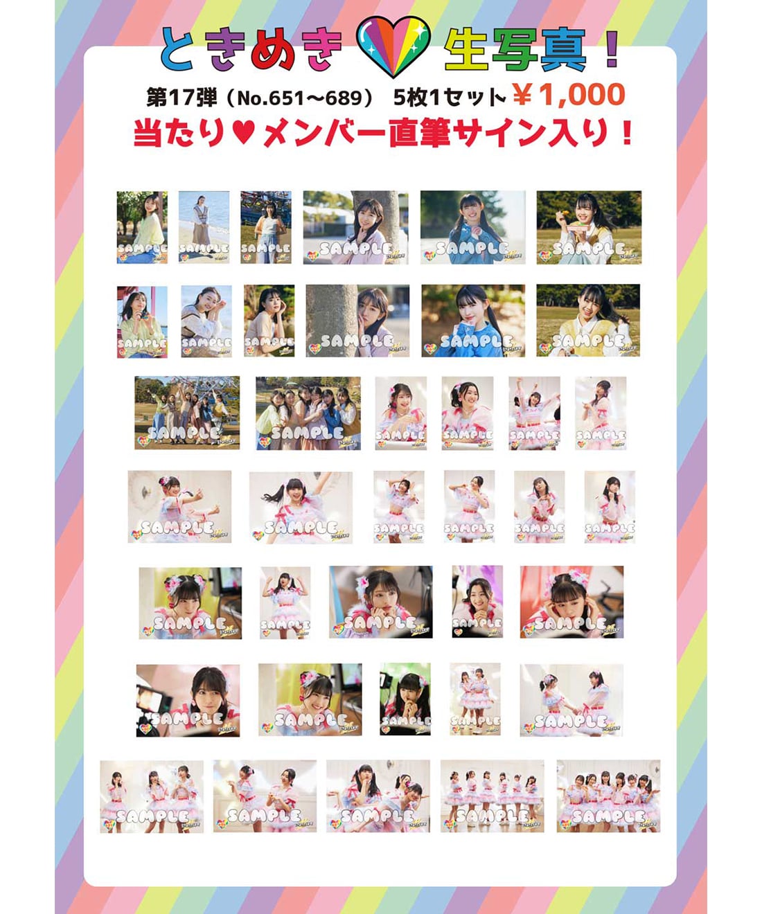 ときめき生写真第17弾(No.651~689)