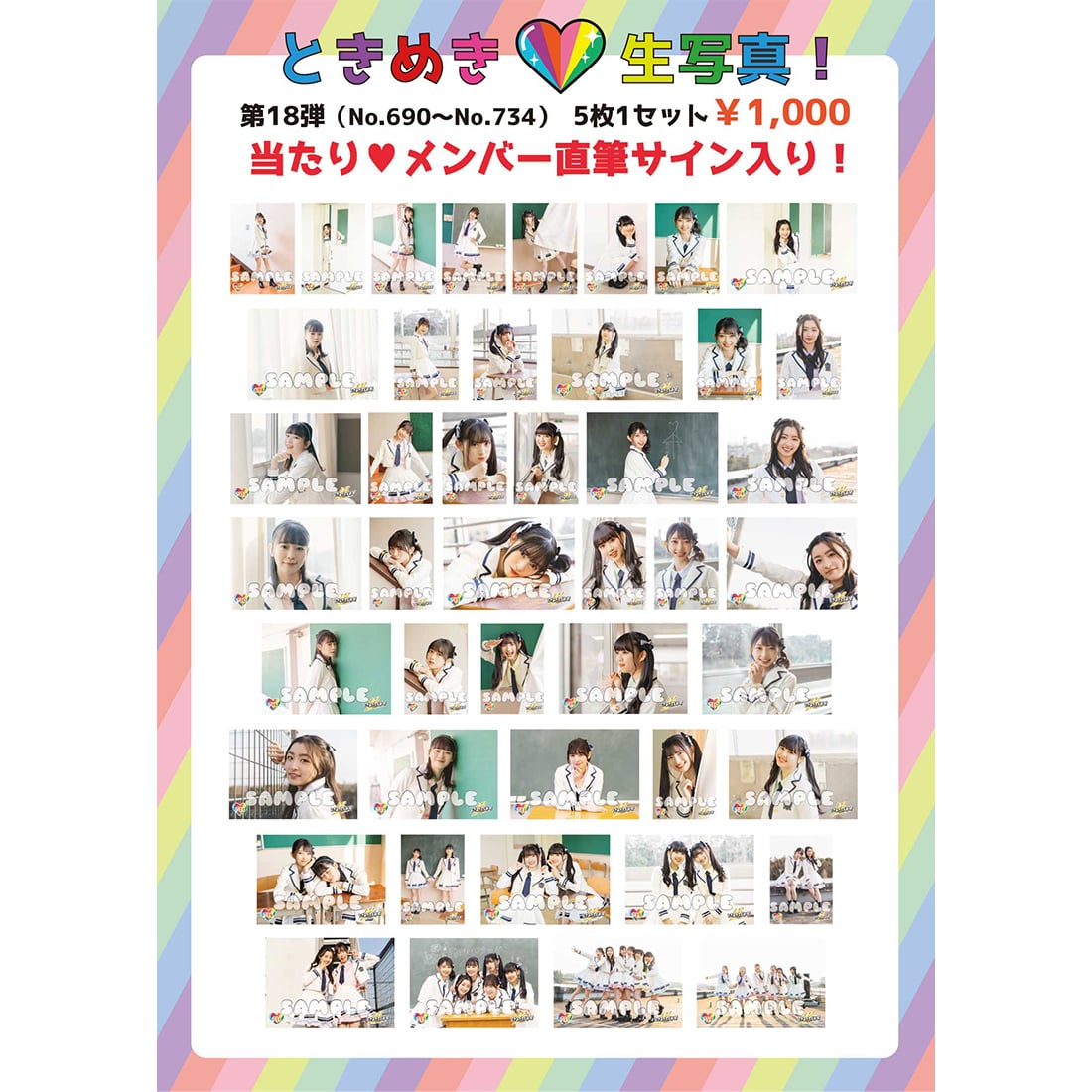 ときめき生写真第18弾(No.690~No.734)