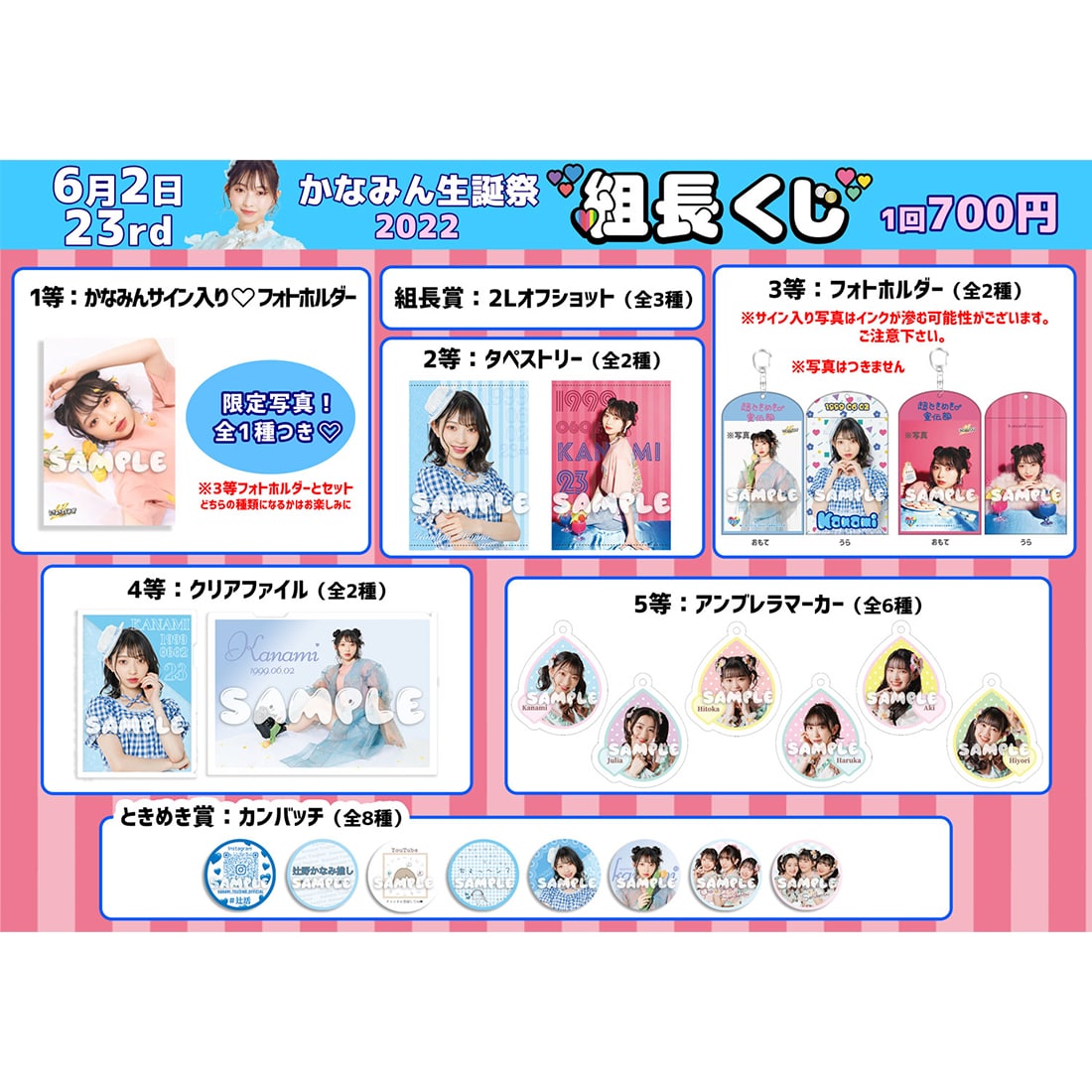組長くじ かなみん生誕2022ver.