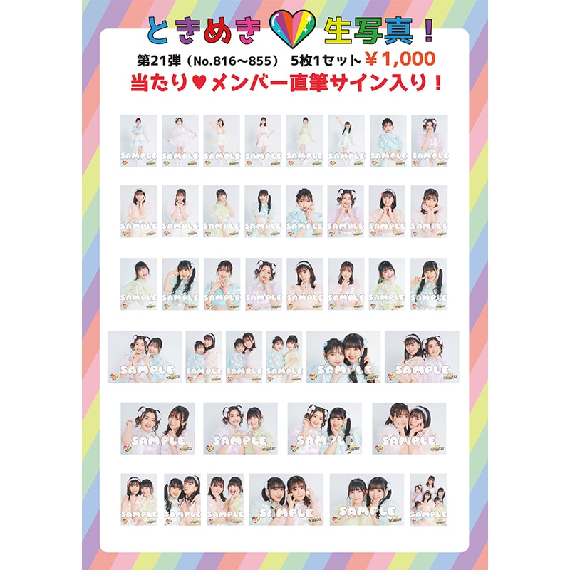 ときめき生写真第21弾(No.816~No.855)
