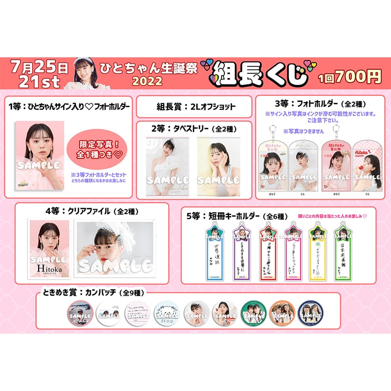 組長くじ ひとちゃん生誕2022ver.