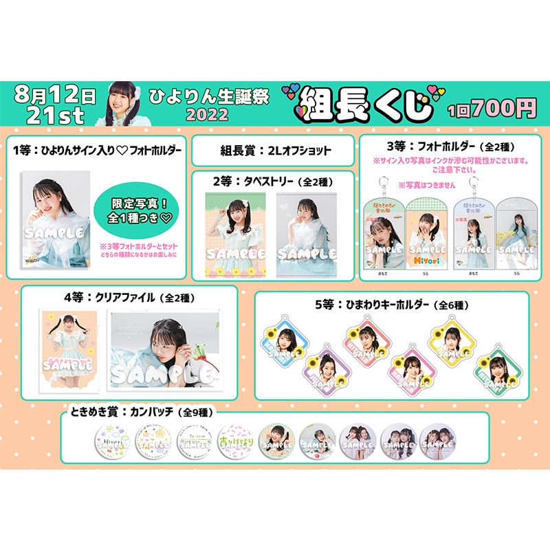 組長くじ ひよりん生誕2022ver.