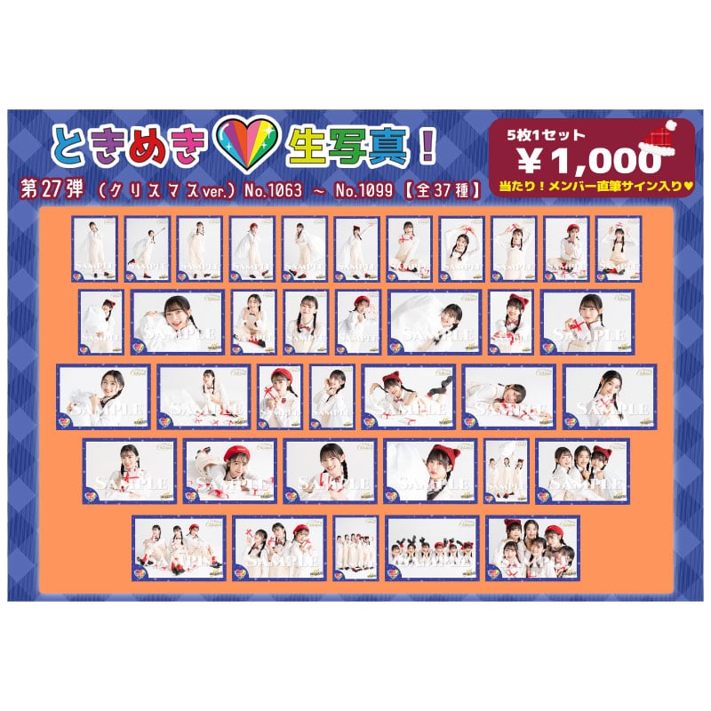 ときめき生写真第27弾(No.1063~No.1099)