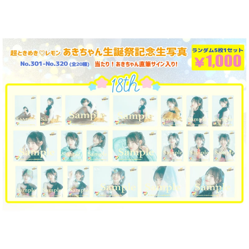 菅田愛貴生誕記念生写真(No.301~320)