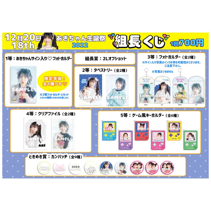 組長くじ あきちゃん生誕2022ver.