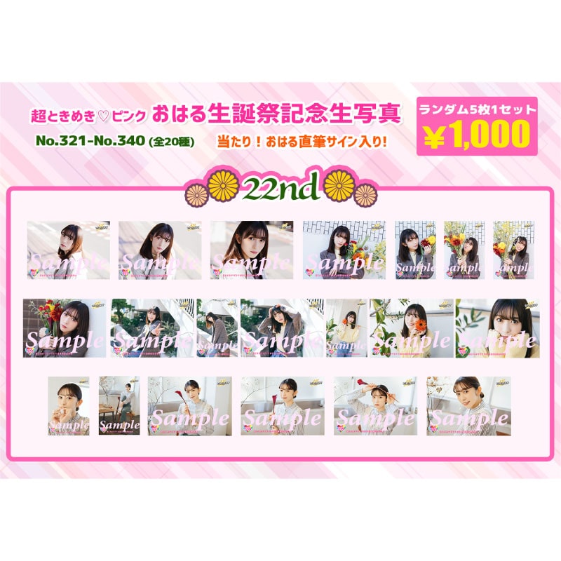 小泉遥香生誕記念生写真(No.321~340)