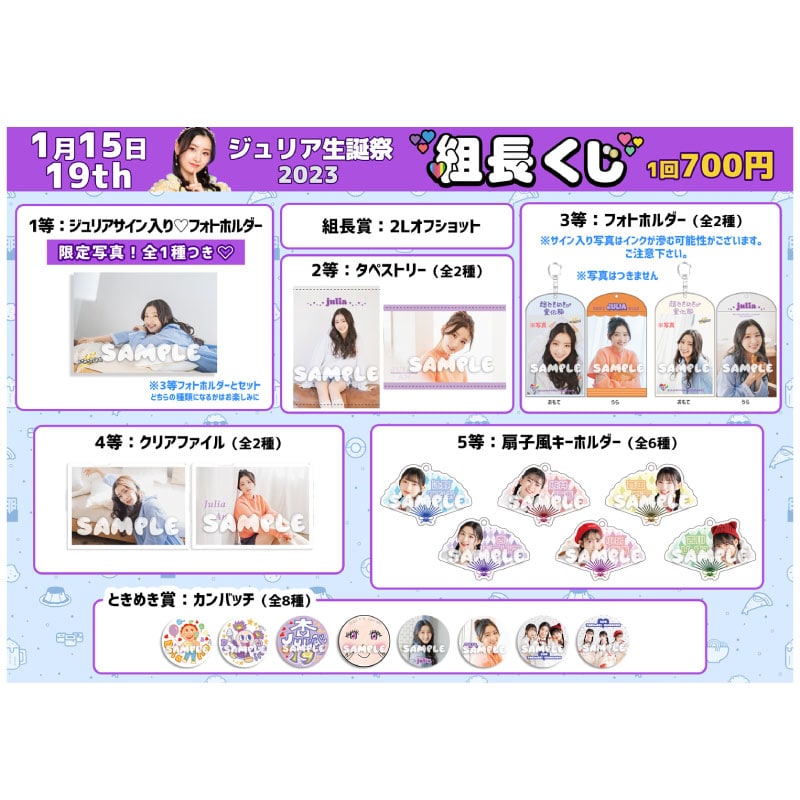 組長くじ ジュリア生誕2023ver.