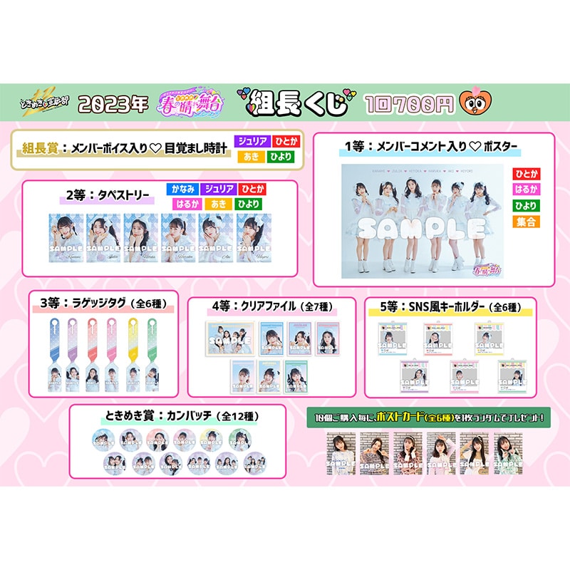 【会場ver.】組長くじ 2023春ver.