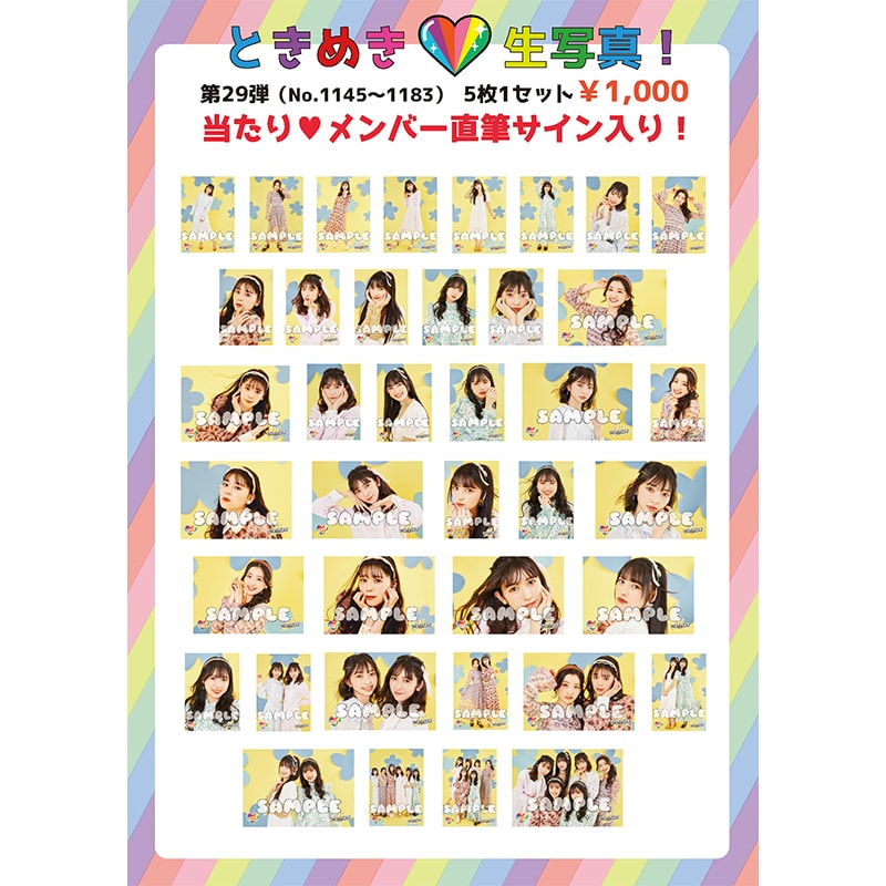 ときめき生写真第29弾(No.1145~1183)