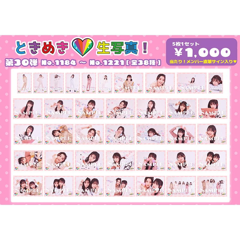 ときめき生写真第30弾(No.1184~1221)