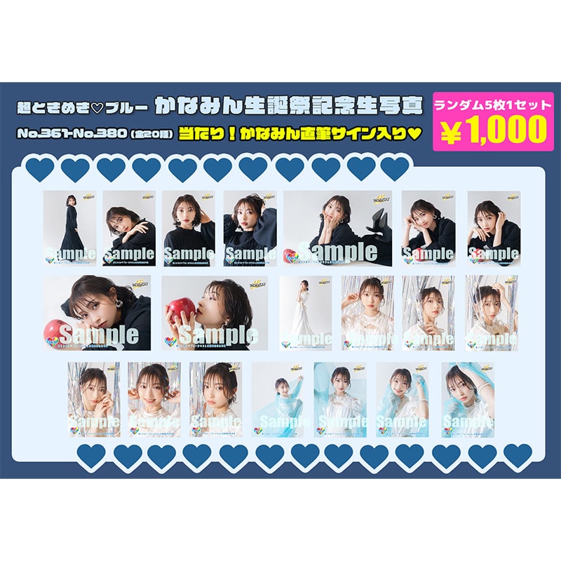辻野かなみ生誕記念生写真(No.361~380)