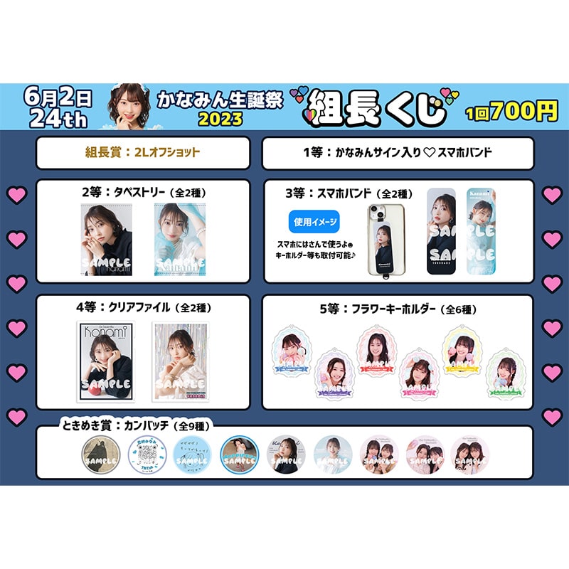 組長くじ かなみん生誕2023ver