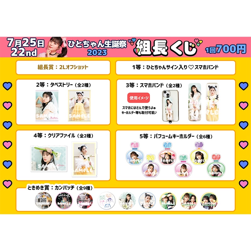 組長くじ ひとちゃん生誕2023ver