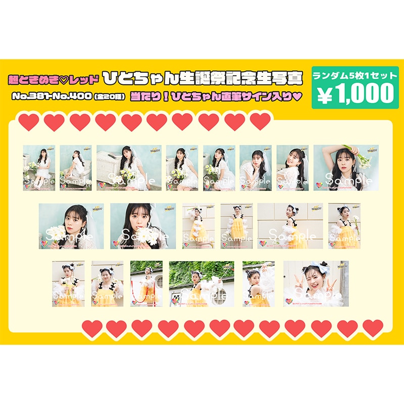 坂井仁香生誕記念生写真(No.381~400)