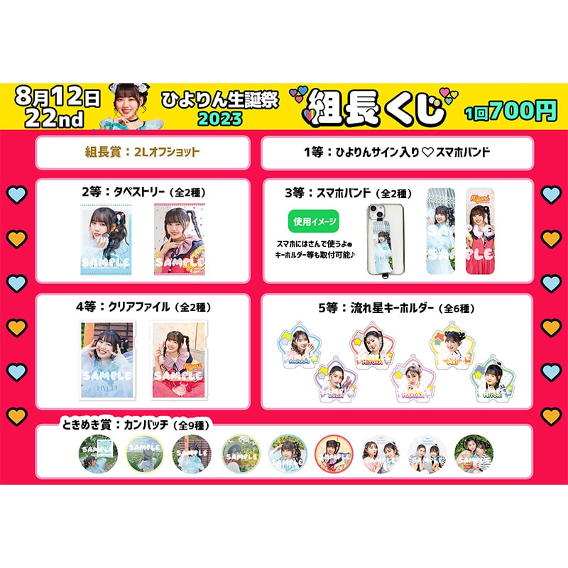 組長くじ ひよりん生誕2023ver