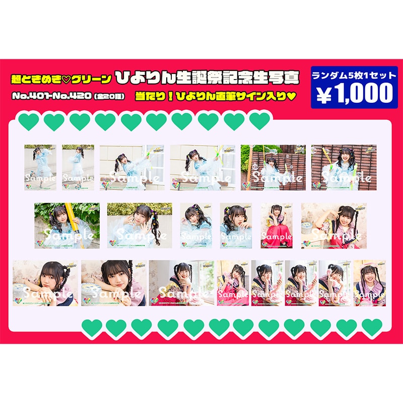 吉川ひより生誕記念生写真(No.401~420)