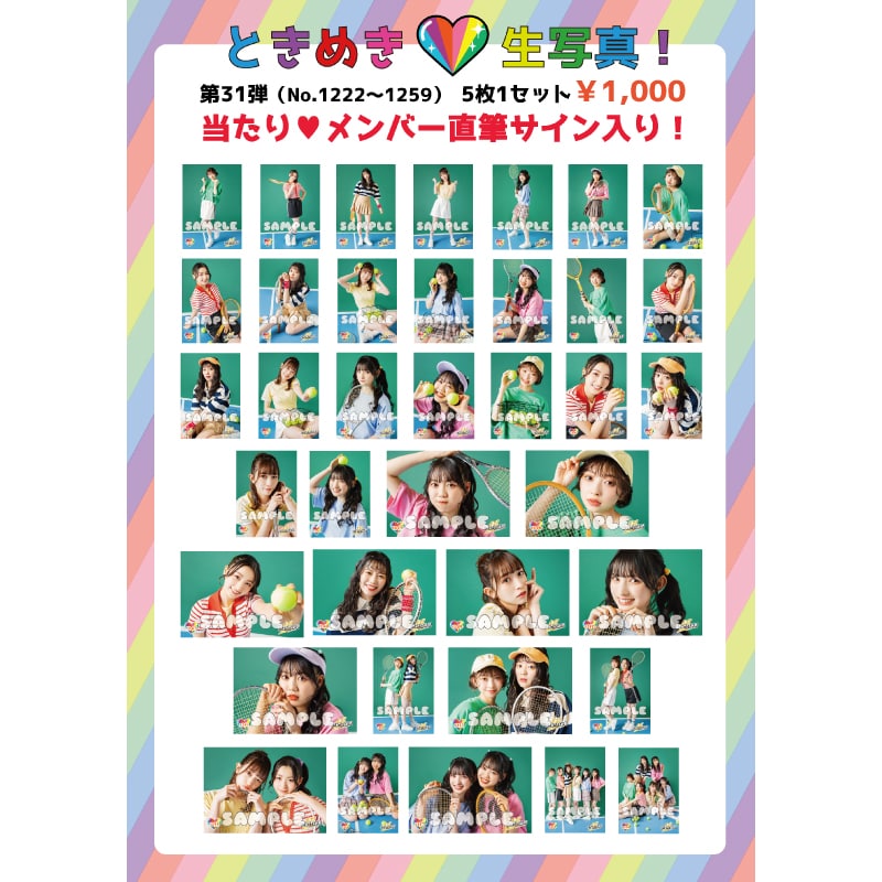 ときめき生写真第31弾(No.1222~1259)