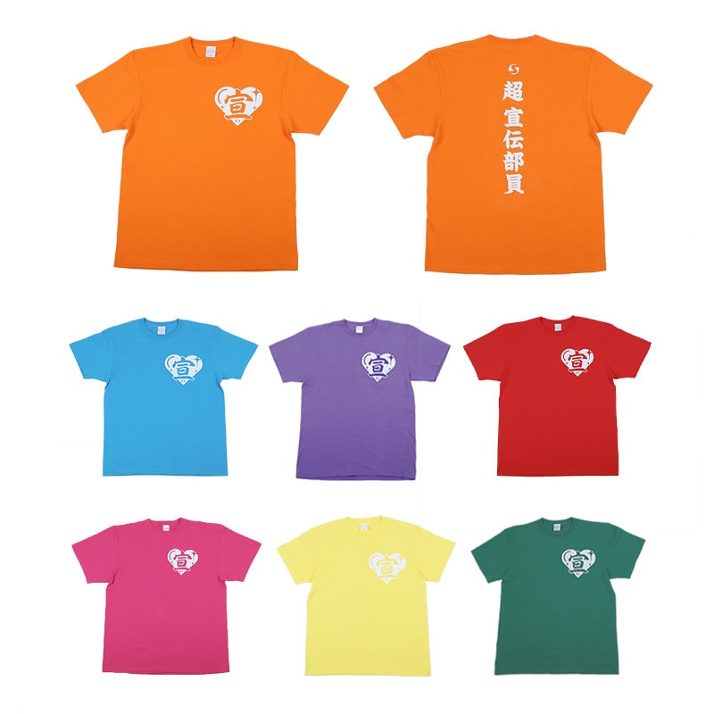 超 宣伝部員のための定番Tシャツ 綿ver.