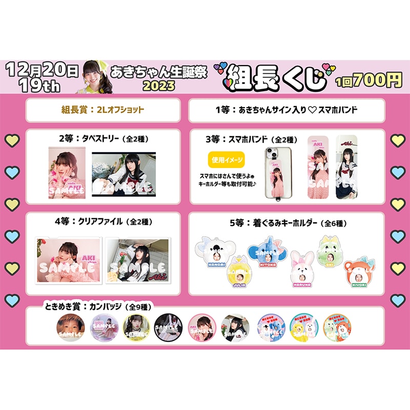 組長くじあきちゃん生誕2023ver.