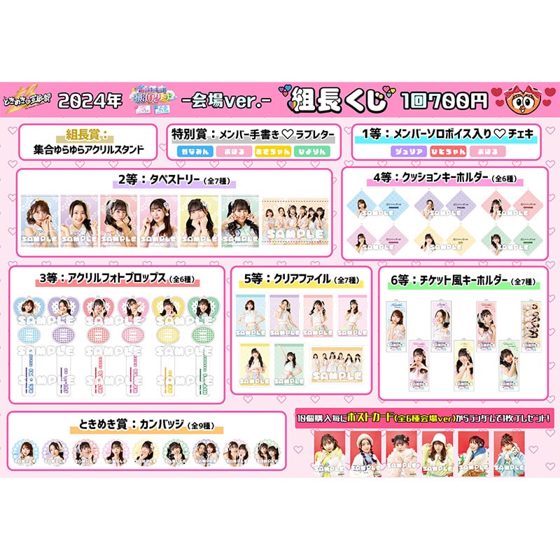 【会場ver.】組長くじ 横アリ2024ver.
