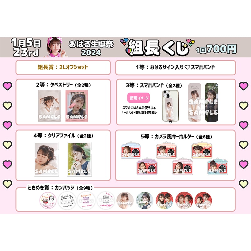 組長くじ おはる生誕2024ver.