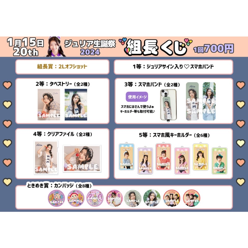 組長くじ ジュリア生誕2024ver.