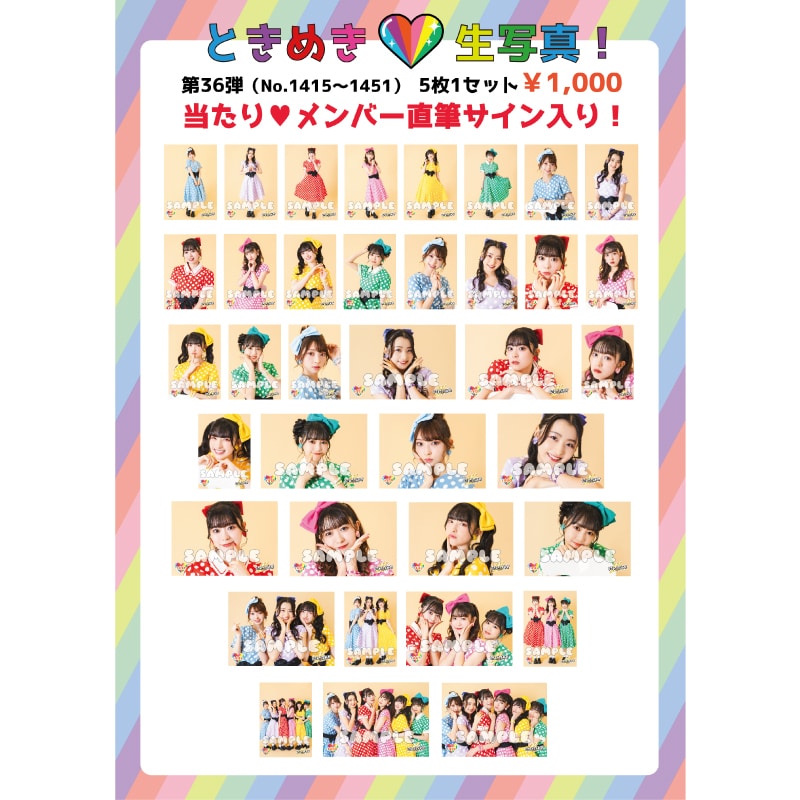ときめき生写真第36弾(No.1415~1451)