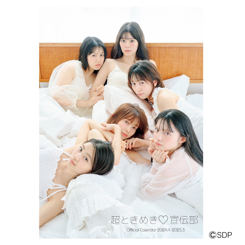 超ときめき宣伝部 オフィシャルカレンダー2024.4-2025.3