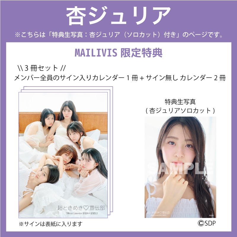 【3冊セット】超ときめき宣伝部オフィシャルカレンダー2024.4-2025.3 (杏ジュリア)