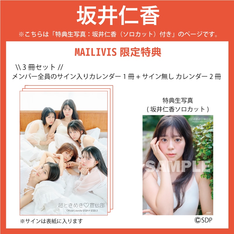 【3冊セット】超ときめき宣伝部オフィシャルカレンダー2024.4-2025.3 (坂井仁香)