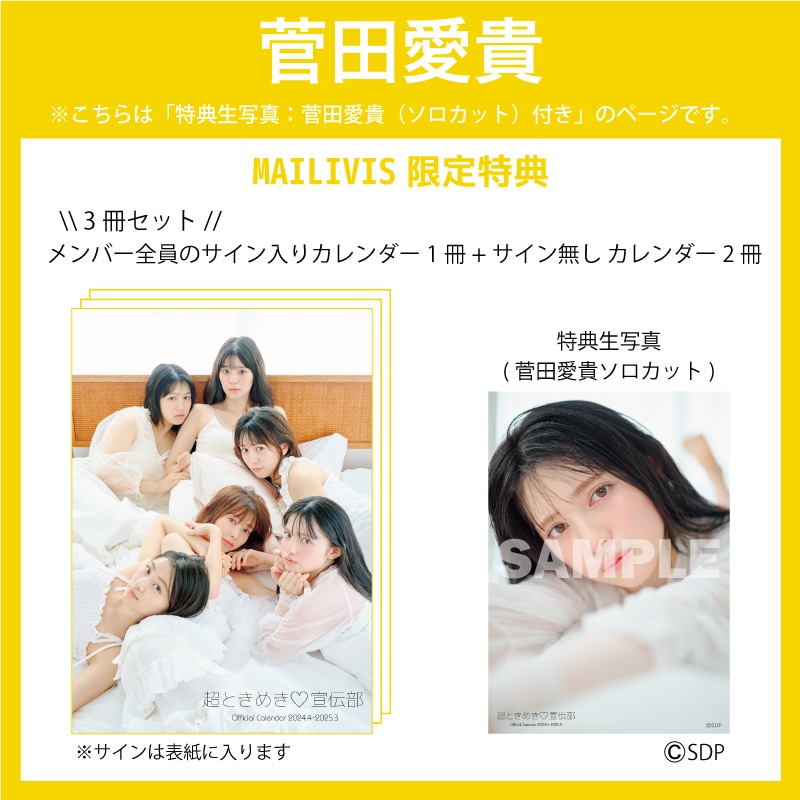 【3冊セット】超ときめき宣伝部オフィシャルカレンダー2024.4-2025.3 (菅田愛貴)