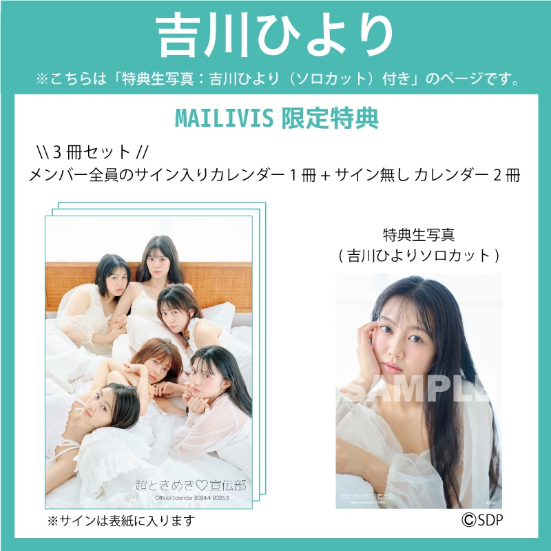 【3冊セット】超ときめき宣伝部オフィシャルカレンダー2024.4-2025.3 (吉川ひより)