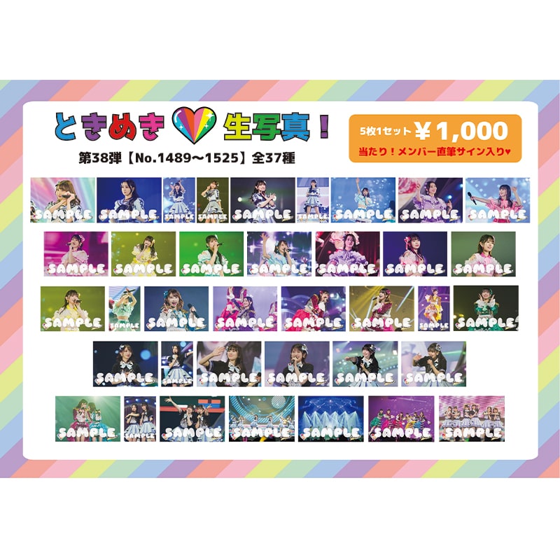 ときめき生写真第38弾(No.1489~1525)