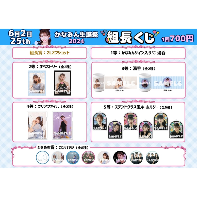 組長くじ かなみん生誕2024ver.