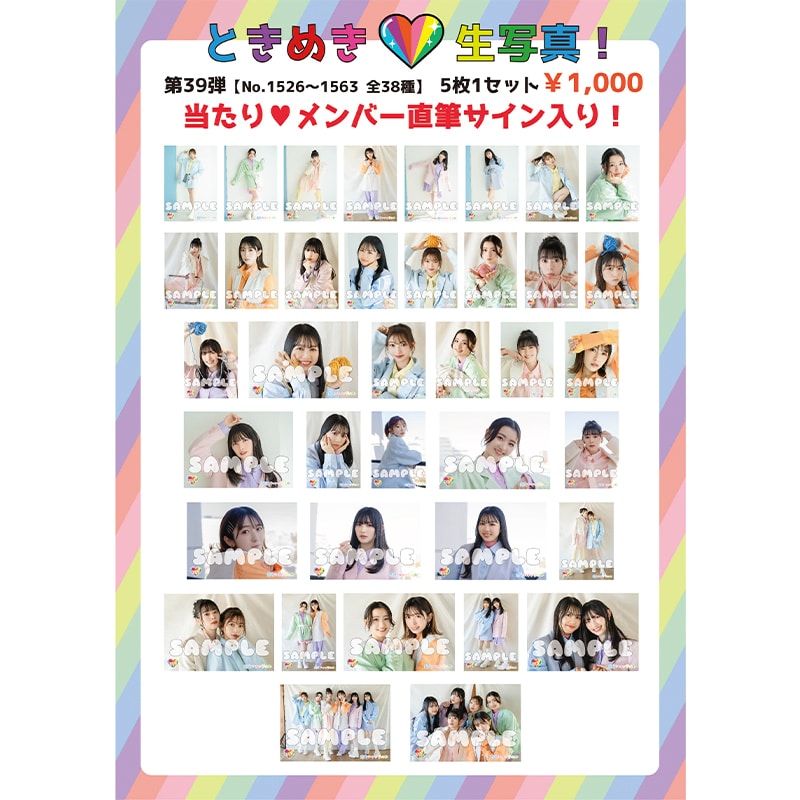 ときめき生写真第39弾(No.1526~1563)
