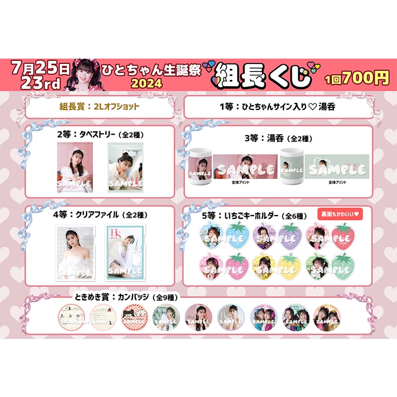 組長くじ ひとちゃん生誕2024ver.
