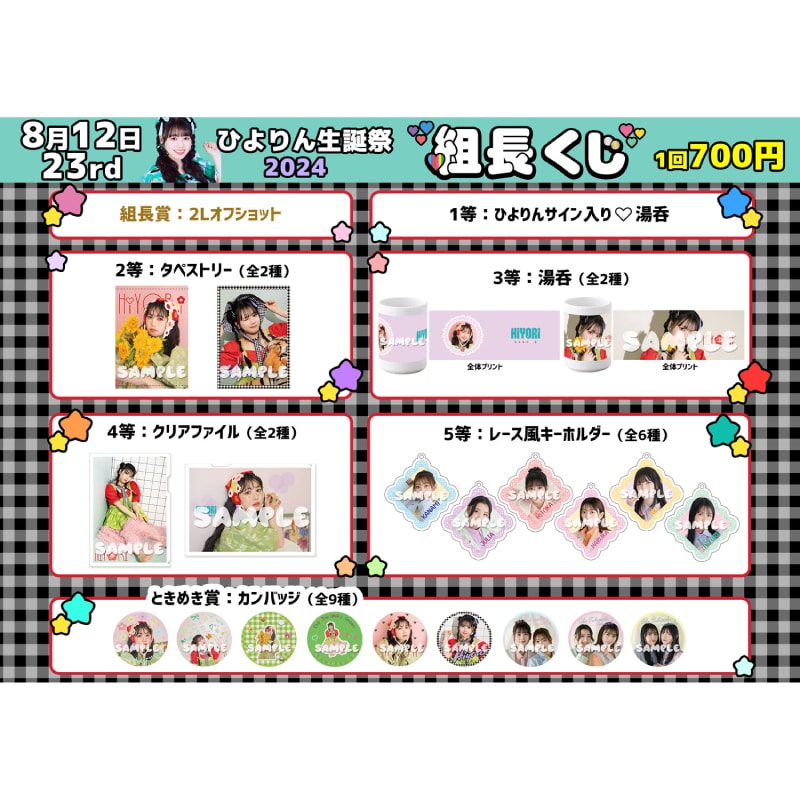 組長くじ ひよりん生誕2024ver.