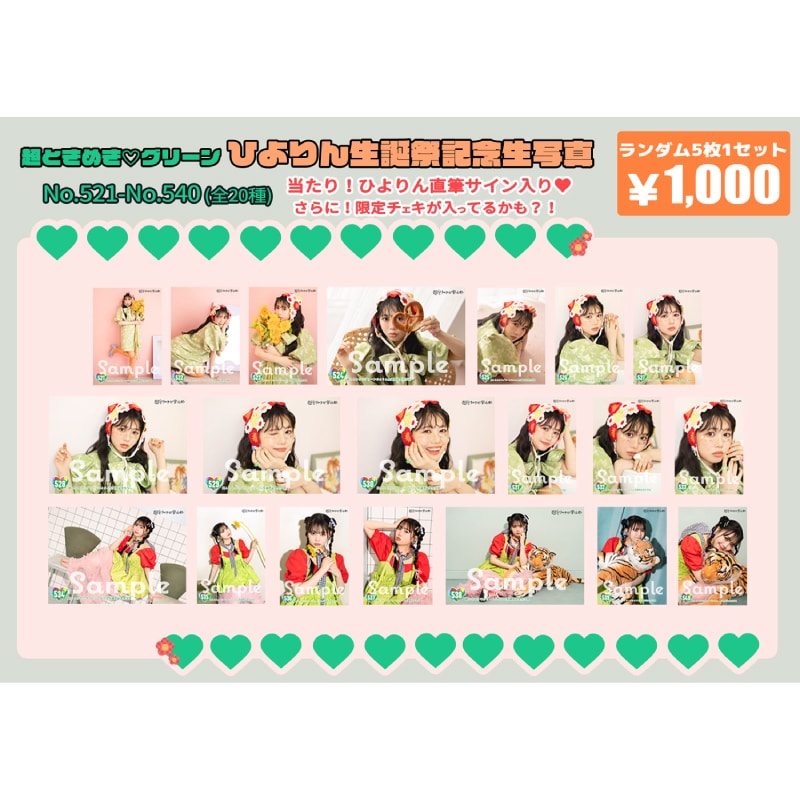 吉川ひより生誕記念生写真(No.521-540)