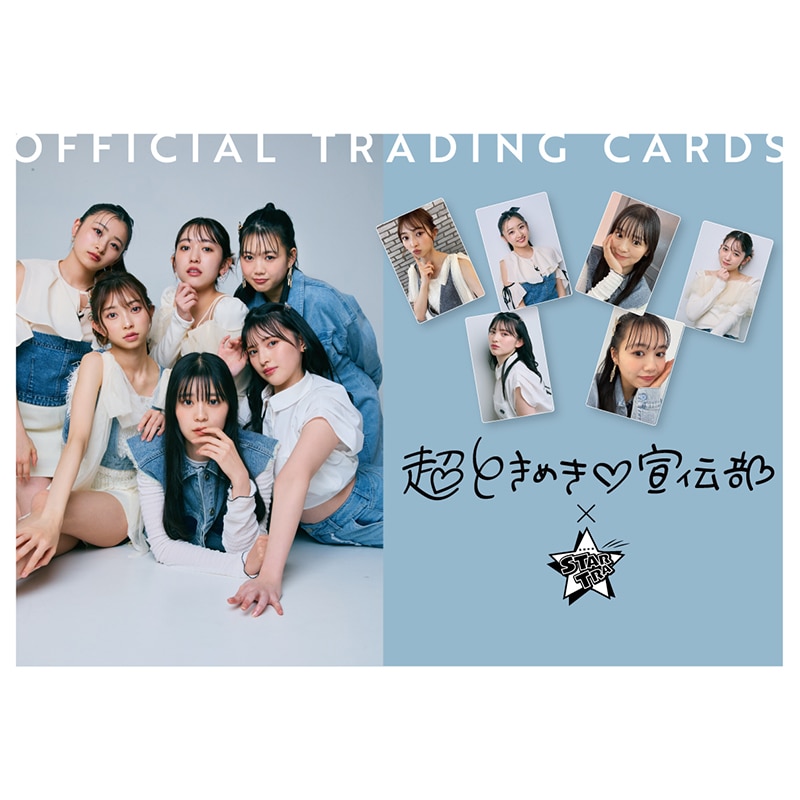 スターダストオフィシャルトレーディング「スタトレ」超ときめき宣伝部 ver. 1パック(3枚入り)