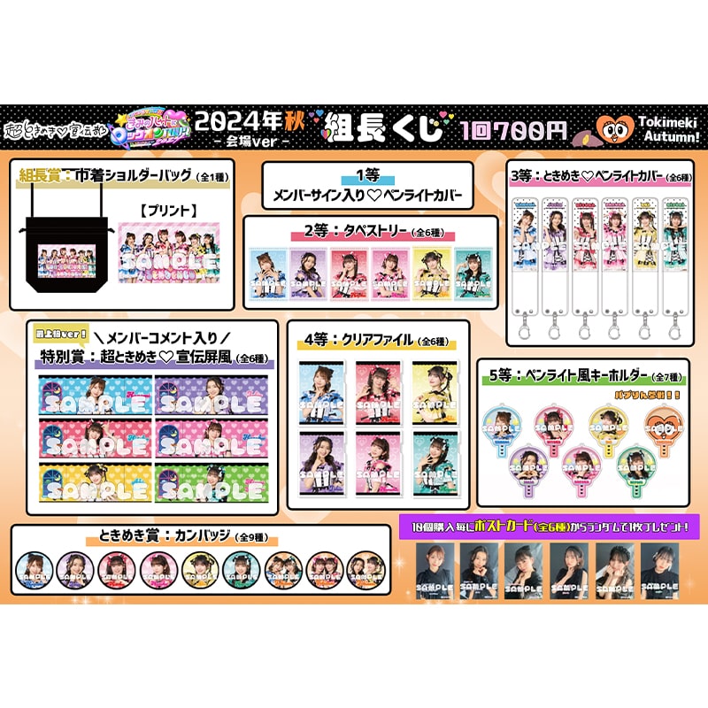 【会場ver.】組長くじ 2024秋ver.